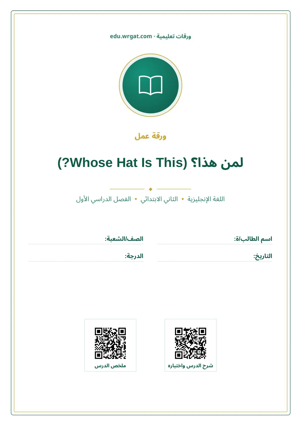 أوراق عمل درس لمن هذا؟ (Whose Hat Is This?) ثاني ابتدائي الفصل الأول