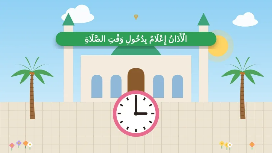 الْأَذَانُ إِعْلَامٌ بِدُخُولِ وَقْتِ الصَّلَاةِ