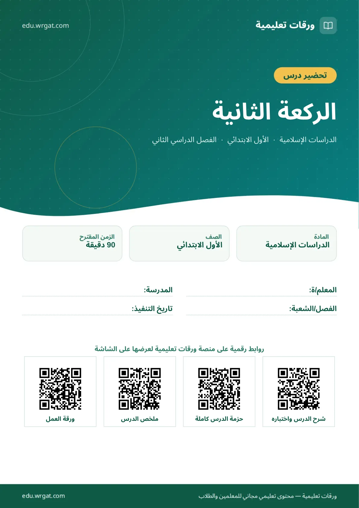 تحضير درس الركعة الثانية اول ابتدائي الفصل الدراسي الثاني للمعلمين