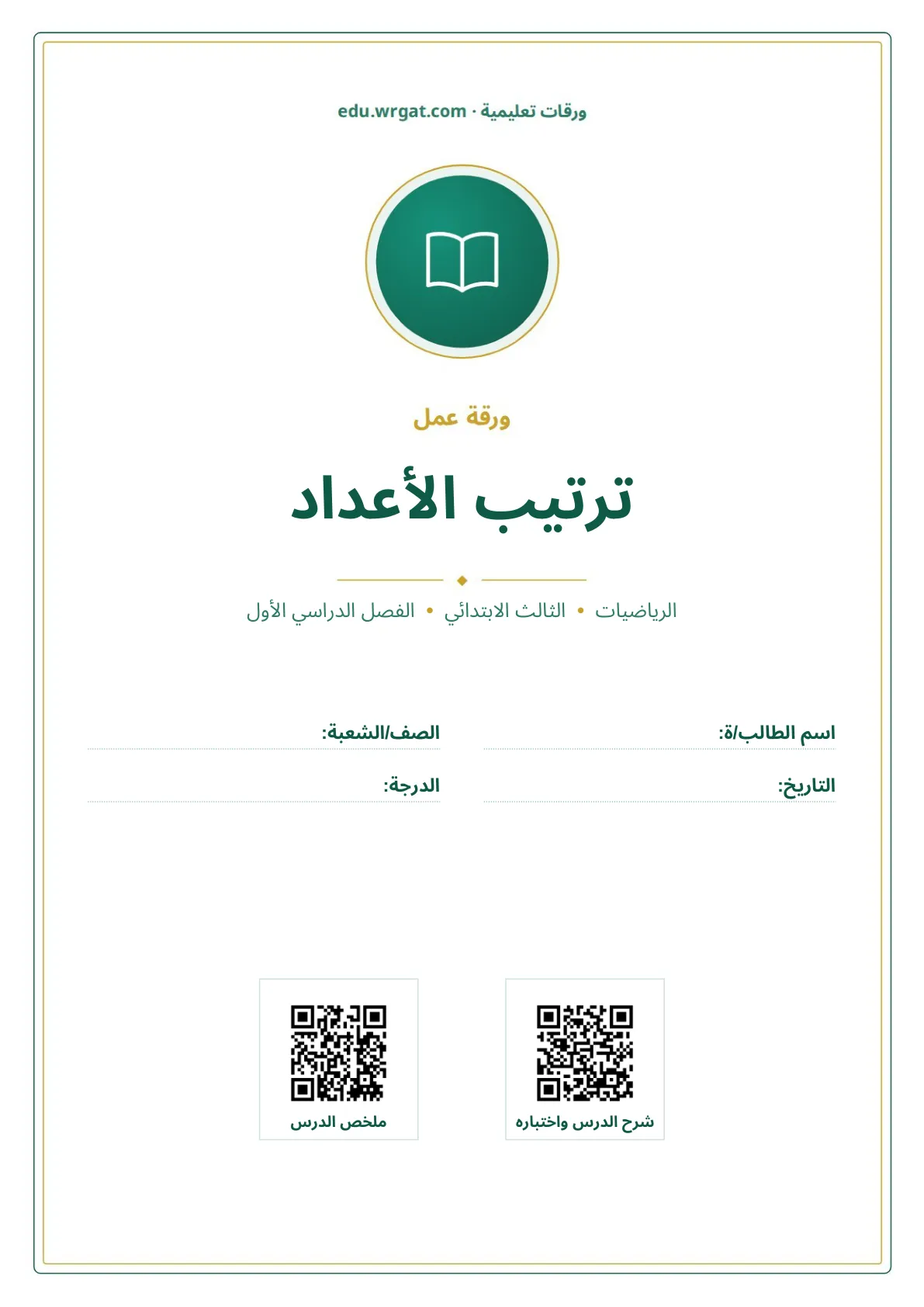 أوراق عمل درس ترتيب الأعداد ثالث ابتدائي الفصل الأول