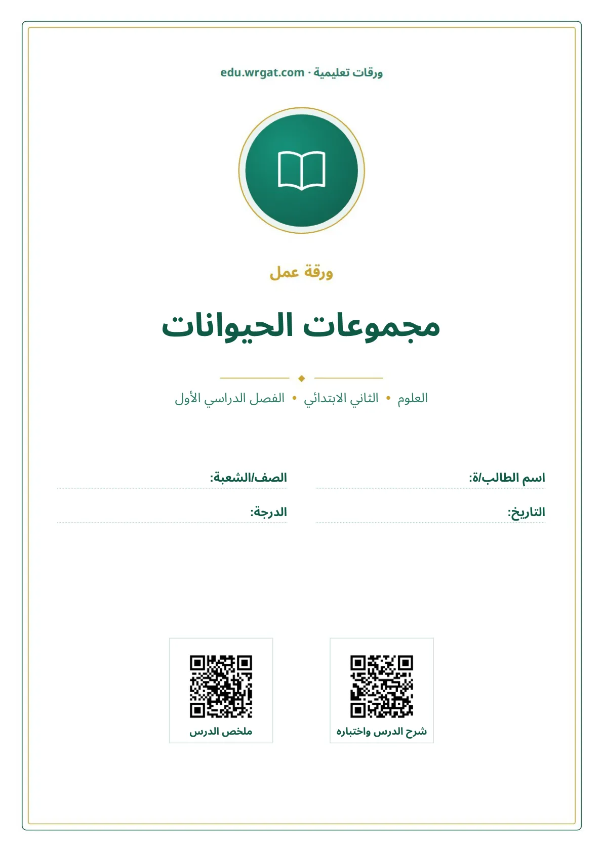 أوراق عمل درس مجموعات الحيوانات ثاني ابتدائي الفصل الدراسي الأول