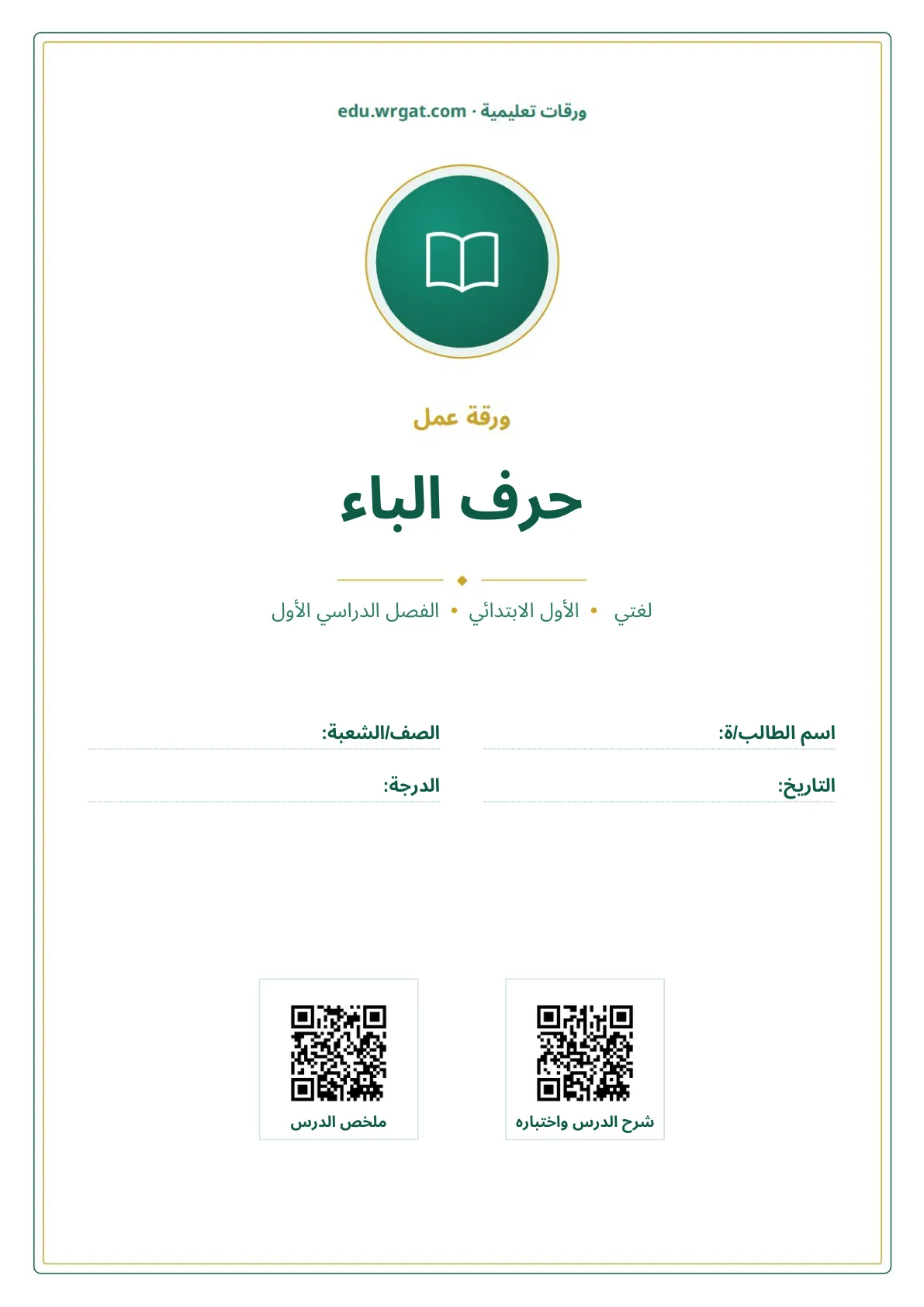 أوراق عمل درس حرف الباء اول ابتدائي الفصل الدراسي الأول