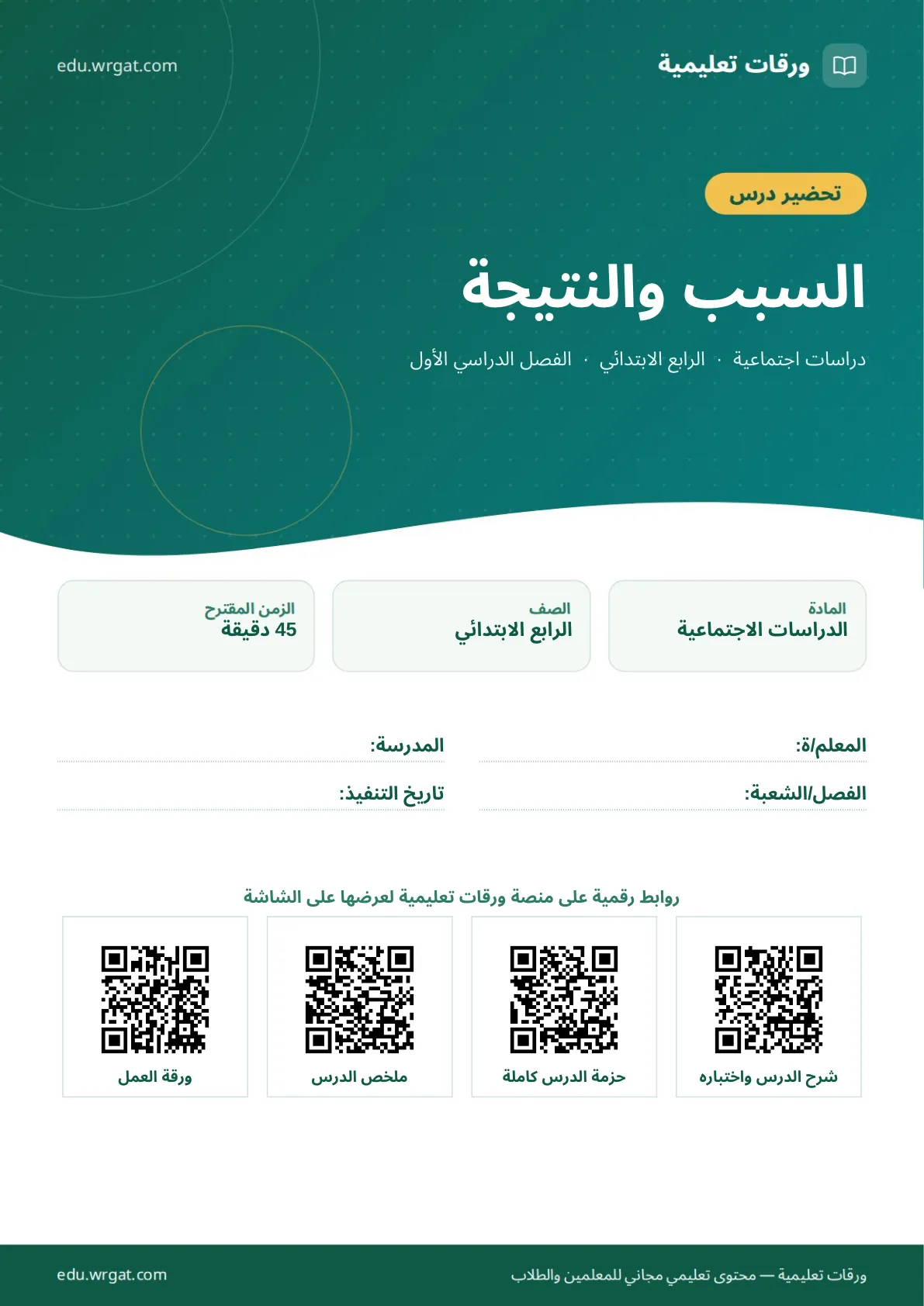 تحضير درس السبب والنتيجة رابع ابتدائي الفصل الأول للمعلمين