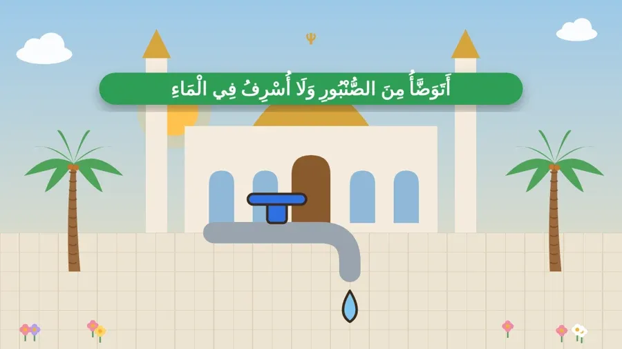 أَتَوَضَّأُ مِنَ الصُّنْبُورِ وَلَا أُسْرِفُ فِي الْمَاءِ