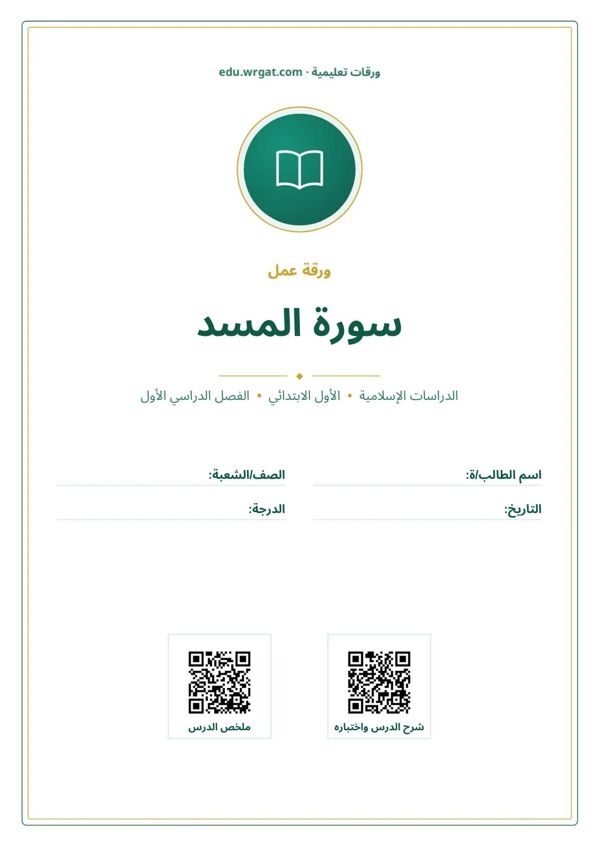 أوراق عمل درس سورة المسد اول ابتدائي الفصل الأول