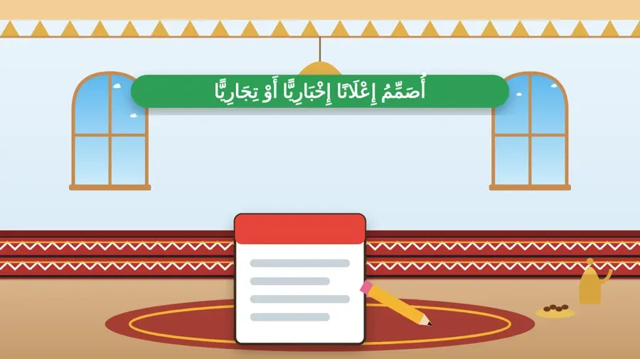 أُصَمِّمُ إِعْلَانًا إِخْبَارِيًّا أَوْ تِجَارِيًّا