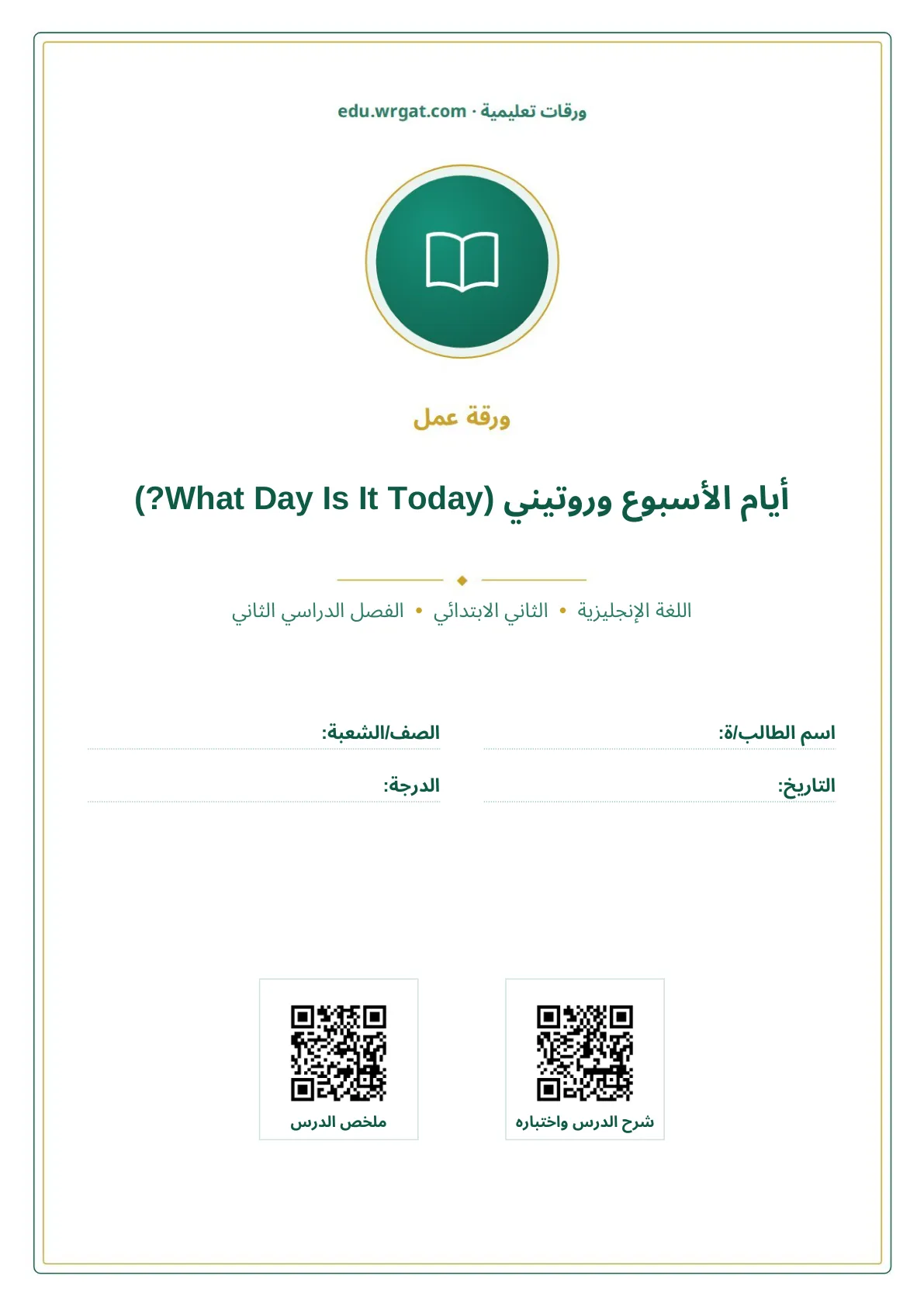 أوراق عمل درس أيام الأسبوع وروتيني (What Day Is It Today?) ثاني ابتدائي الفصل الثاني