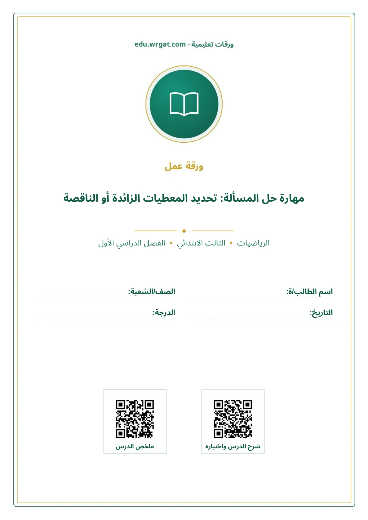 أوراق عمل درس مهارة حل المسألة: تحديد المعطيات الزائدة أو الناقصة ثالث ابتدائي الفصل الأول