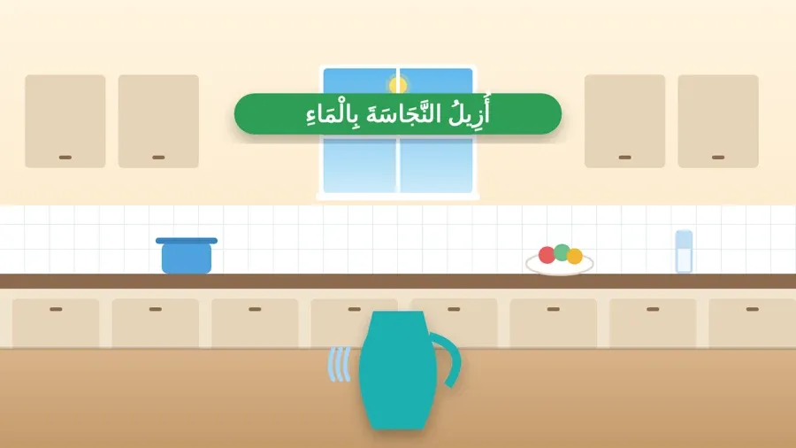 أُزِيلُ النَّجَاسَةَ بِالْمَاءِ