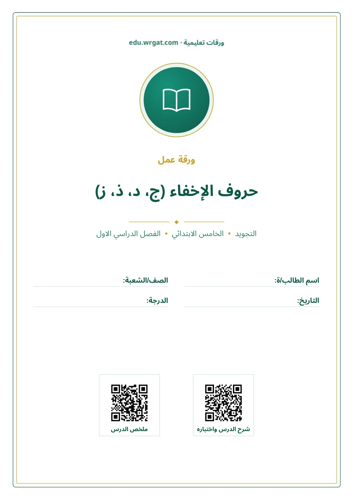 أوراق عمل درس حروف الإخفاء (ج، د، ذ، ز) خامس ابتدائي الفصل الأول
