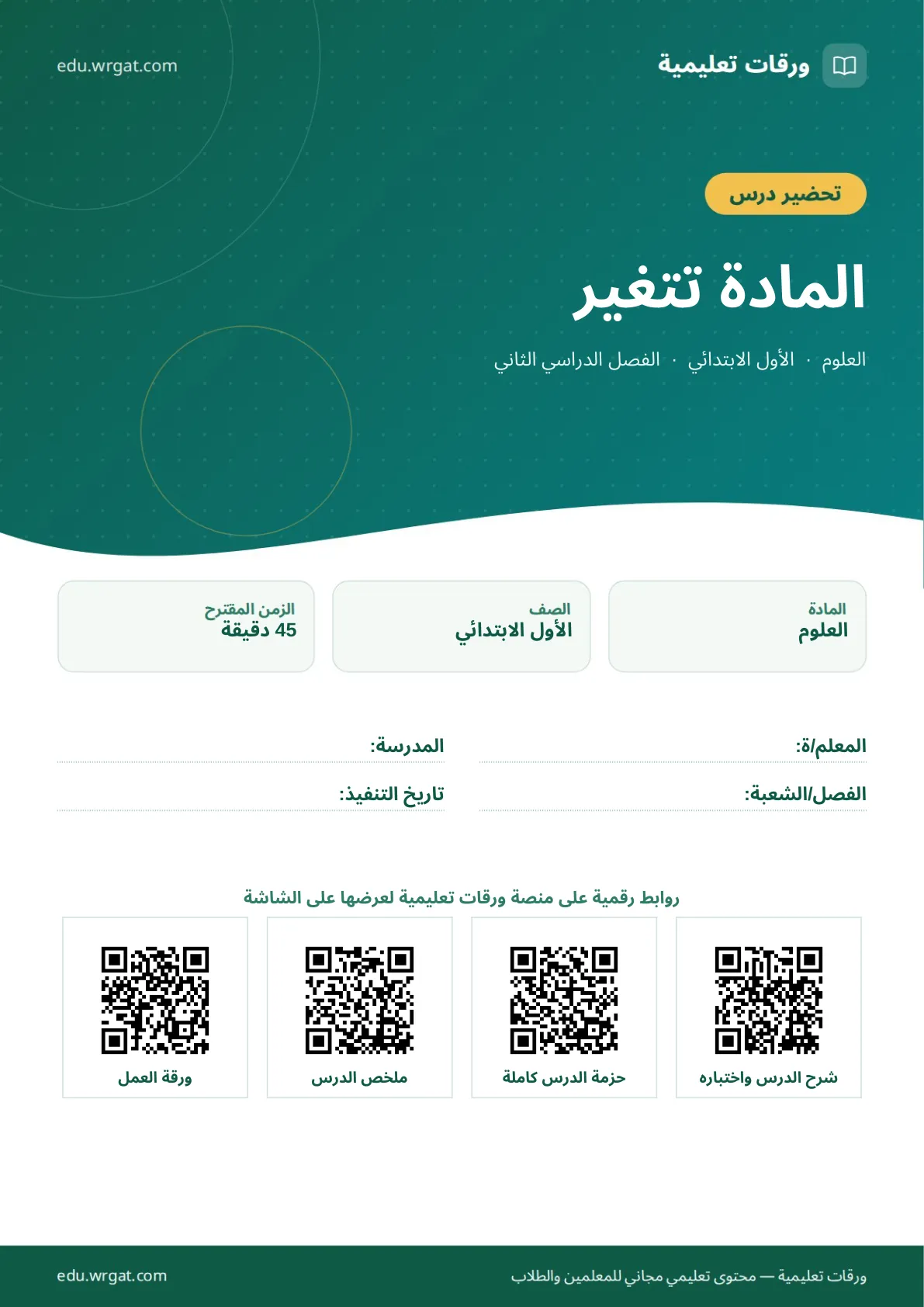 تحضير درس المادة تتغير اول ابتدائي الفصل الدراسي الثاني للمعلمين