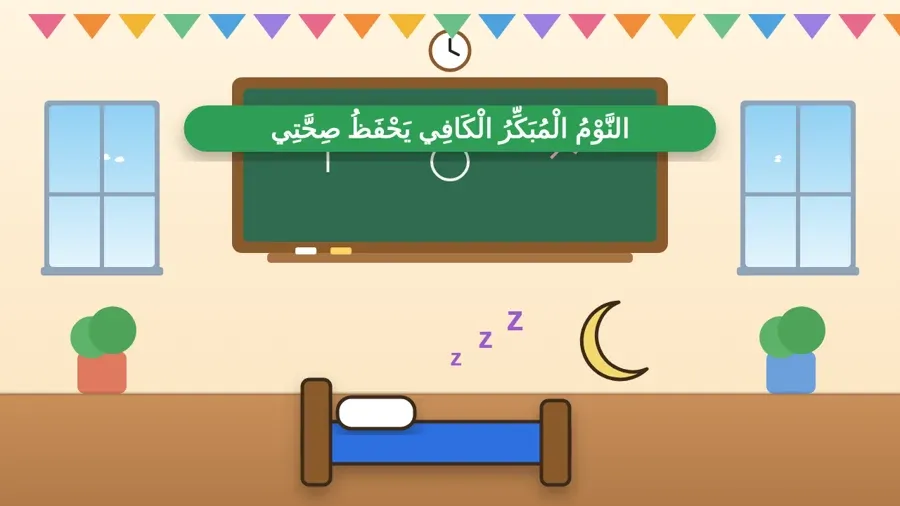 النَّوْمُ الْمُبَكِّرُ الْكَافِي يَحْفَظُ صِحَّتِي