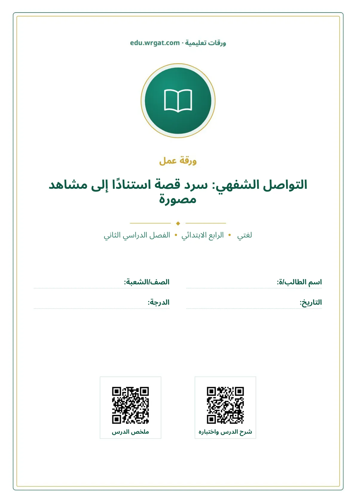 أوراق عمل درس التواصل الشفهي: سرد قصة استنادًا إلى مشاهد مصورة رابع ابتدائي الفصل الثاني