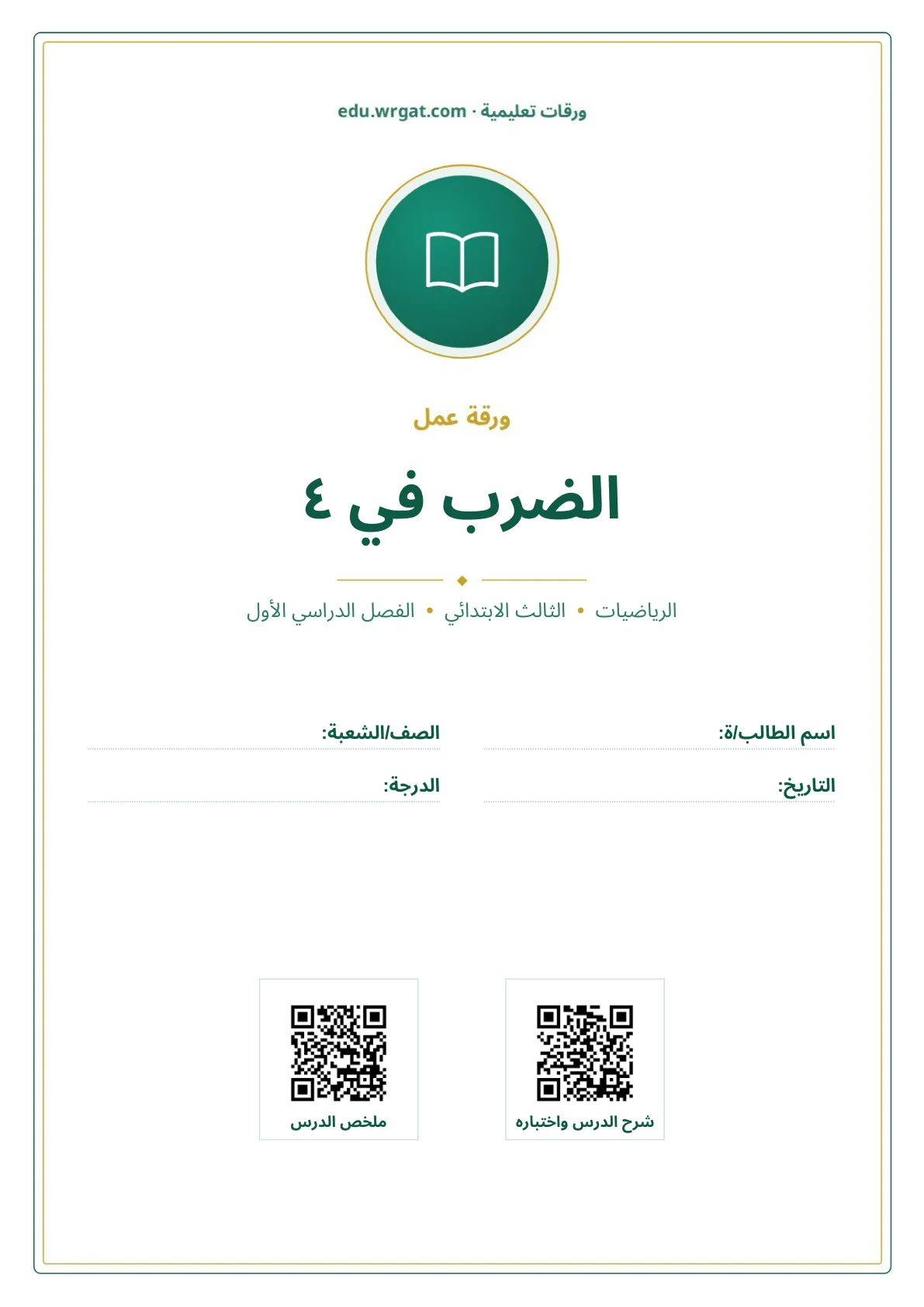 أوراق عمل درس الضرب في ٤ ثالث ابتدائي الفصل الأول