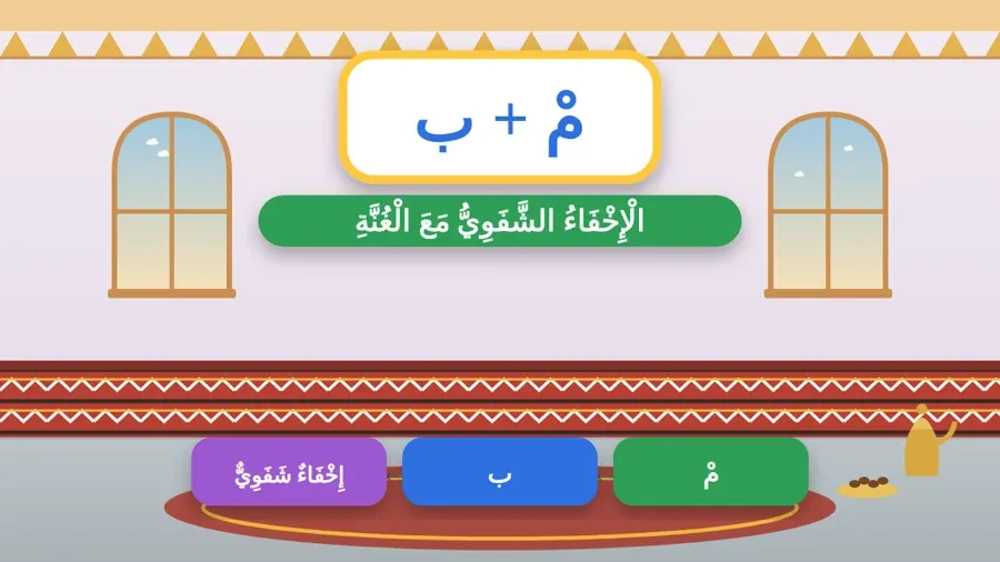 الْإِخْفَاءُ الشَّفَوِيُّ مَعَ الْغُنَّةِ