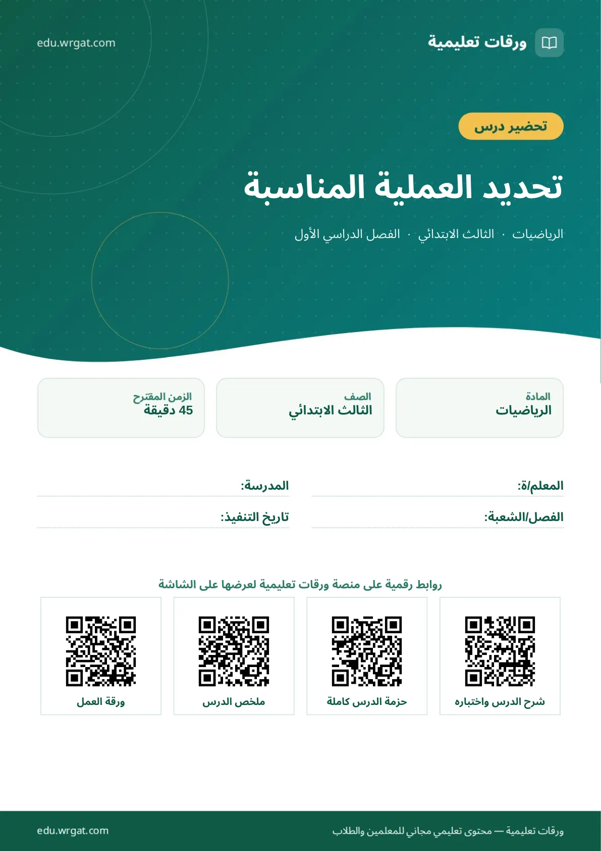 تحضير درس تحديد العملية المناسبة ثالث ابتدائي الفصل الأول للمعلمين