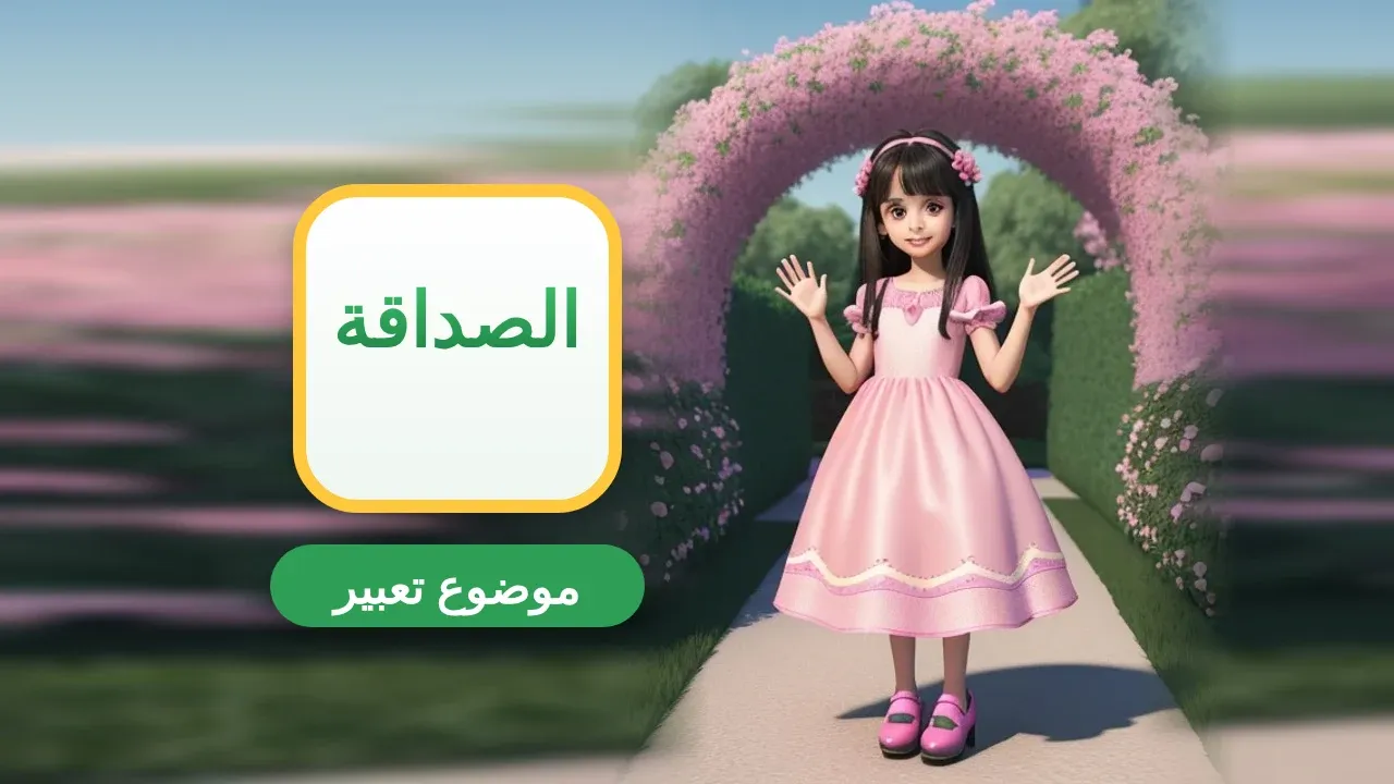 موضوع تعبير عن الصداقة