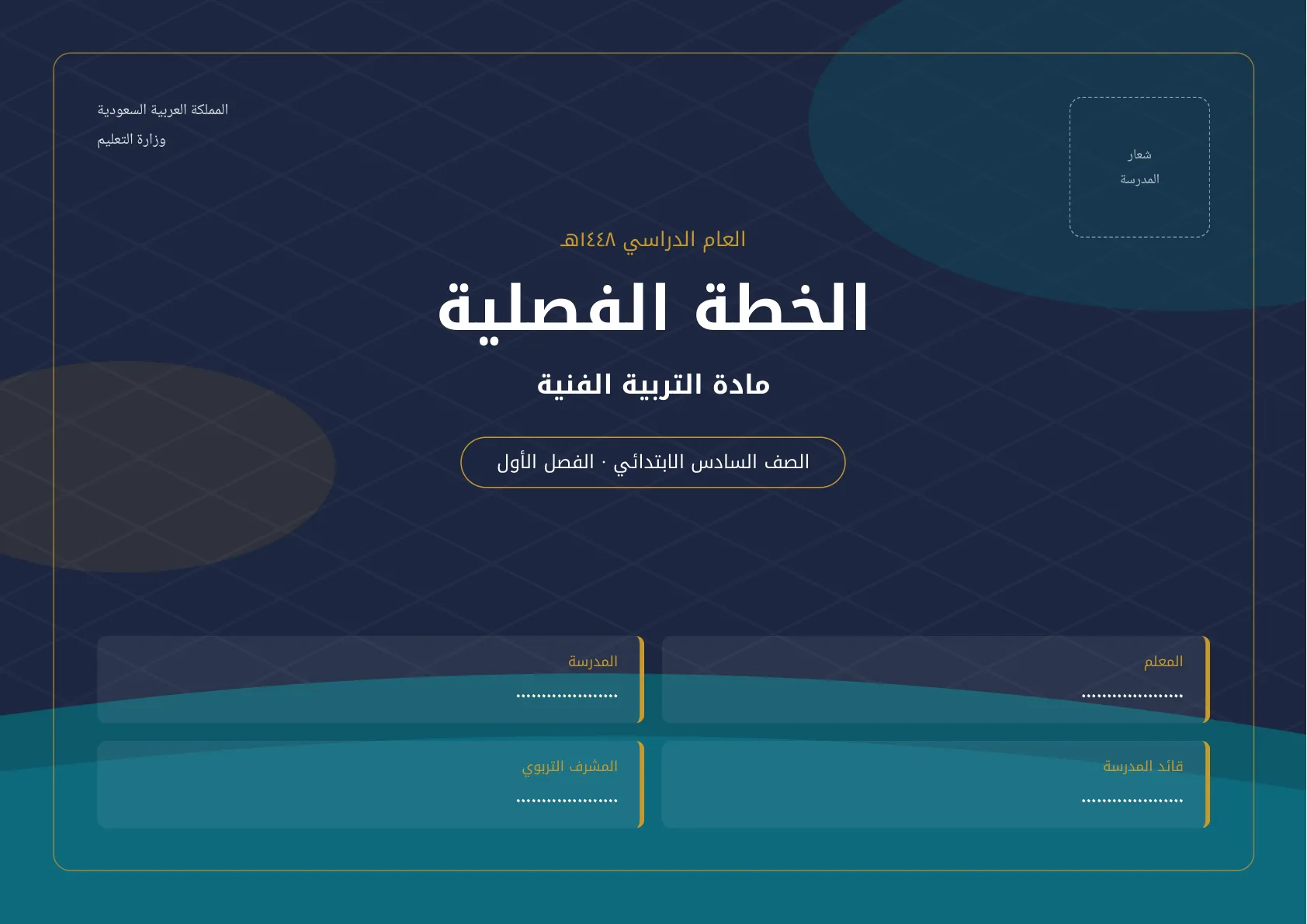 الخطة الفصلية لمادة التربية الفنية للصف السادس الابتدائي الفصل الأول