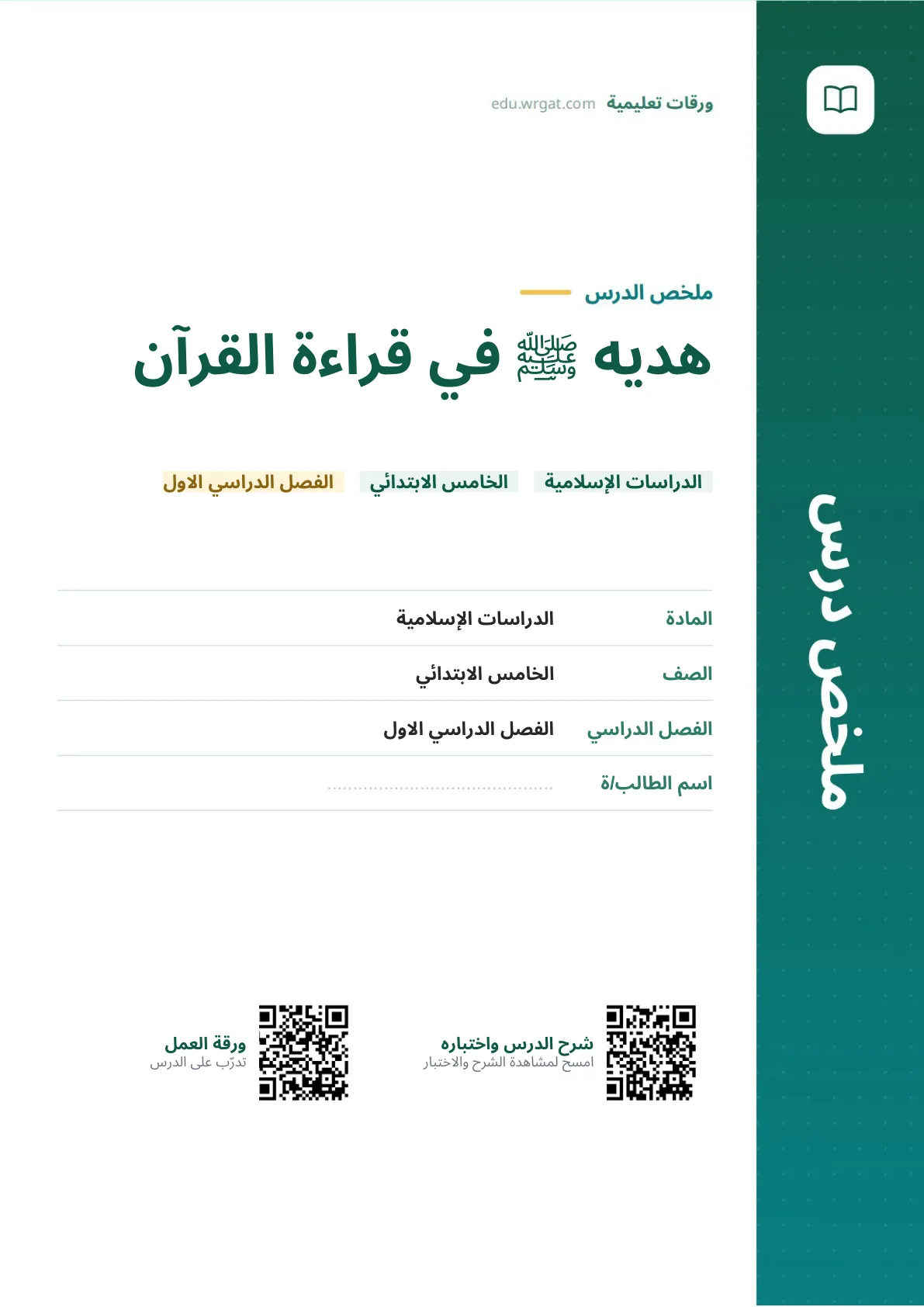 ملخص درس هديه ﷺ في قراءة القرآن خامس ابتدائي الفصل الأول