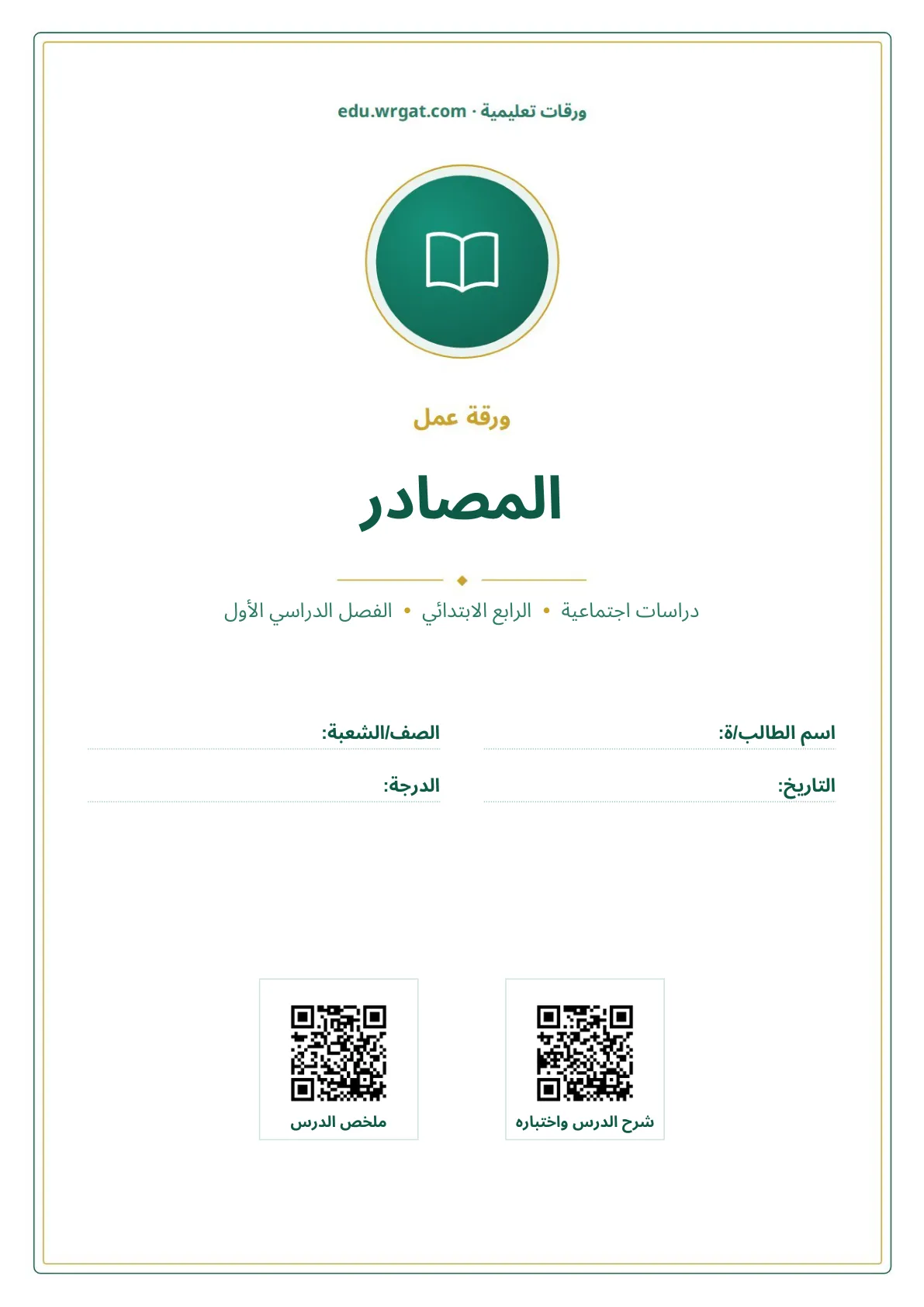 أوراق عمل درس المصادر رابع ابتدائي الفصل الأول