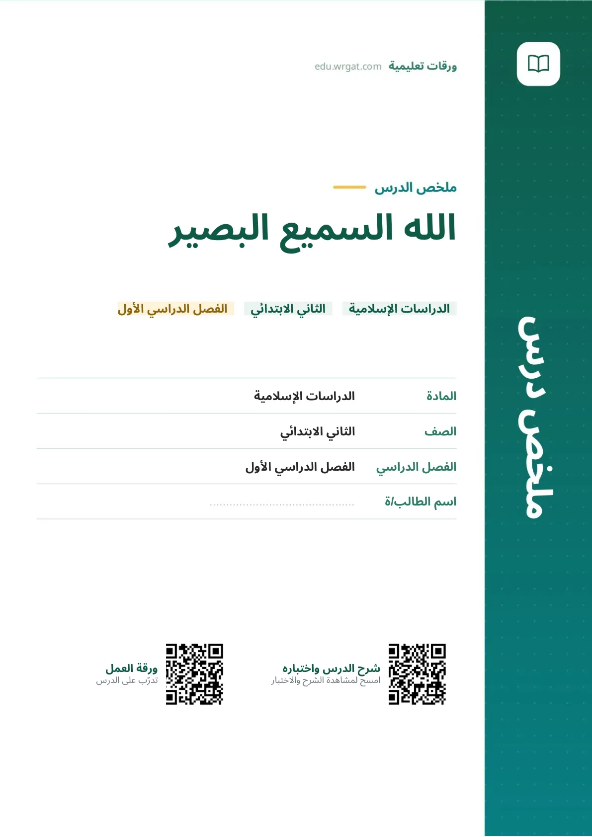 ملخص درس الله السميع البصير ثاني ابتدائي الفصل الدراسي الأول