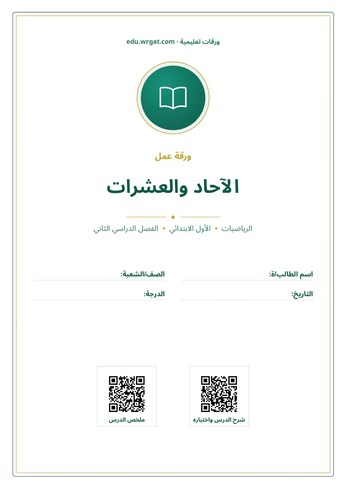 أوراق عمل درس الآحاد والعشرات اول ابتدائي الفصل الدراسي الثاني