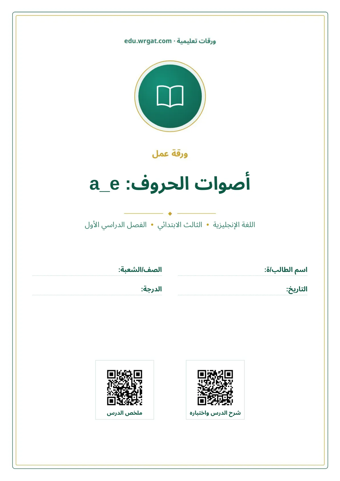 أوراق عمل درس أصوات الحروف: a_e ثالث ابتدائي الفصل الأول