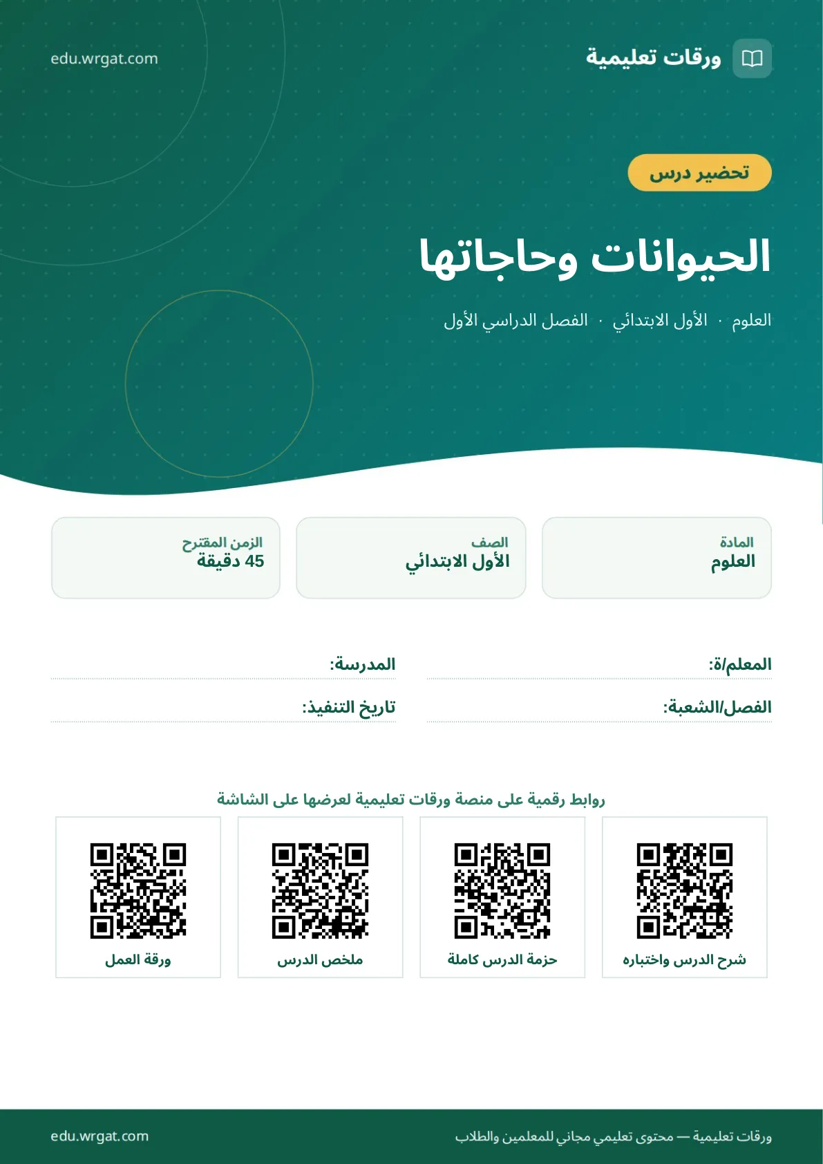 تحضير درس الحيوانات وحاجاتها اول ابتدائي الفصل الدراسي الأول للمعلمين
