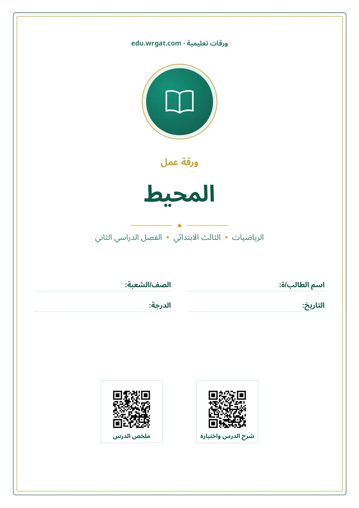 أوراق عمل درس المحيط ثالث ابتدائي الفصل الثاني