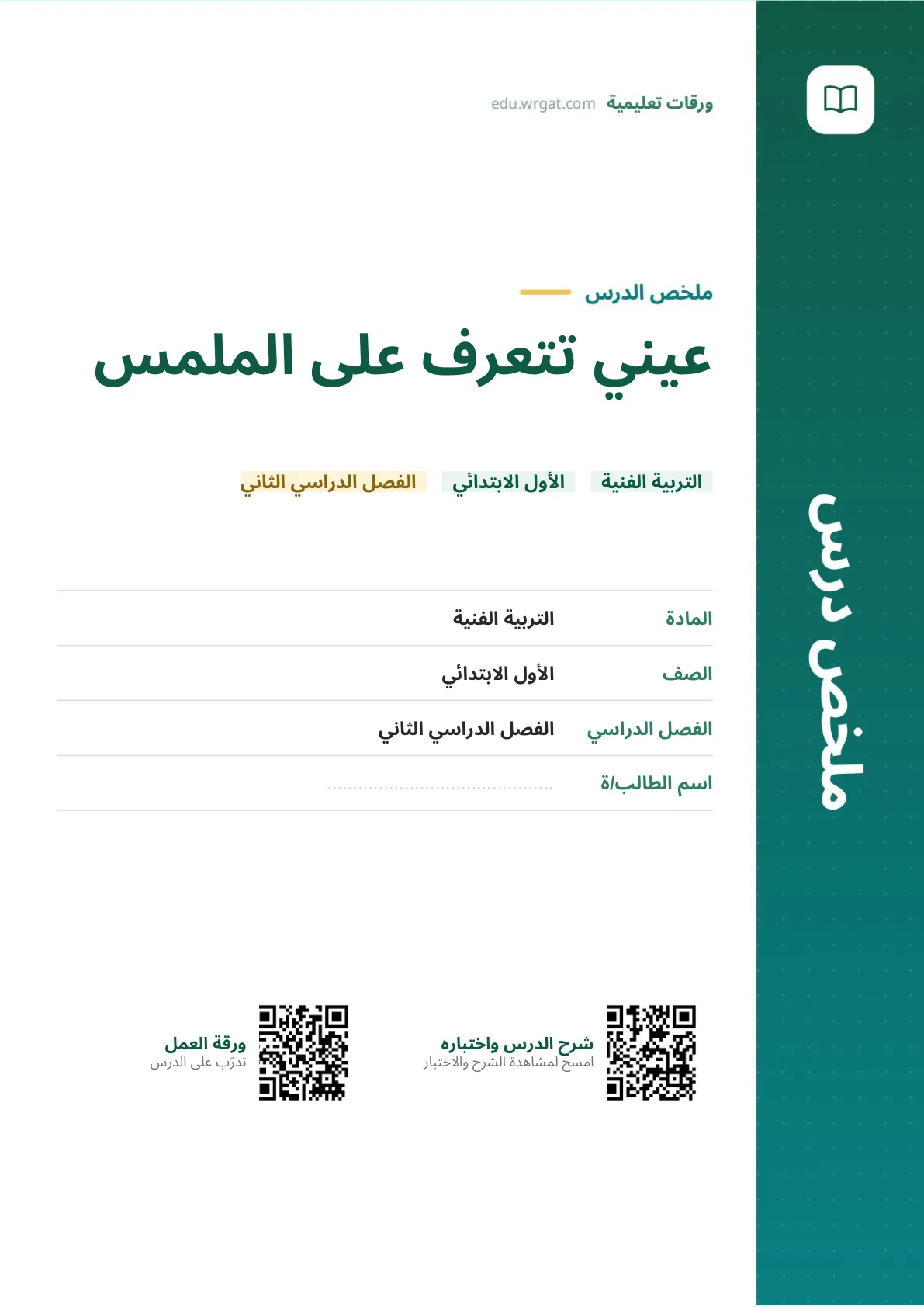 ملخص درس عيني تتعرف على الملمس اول ابتدائي الفصل الدراسي الثاني