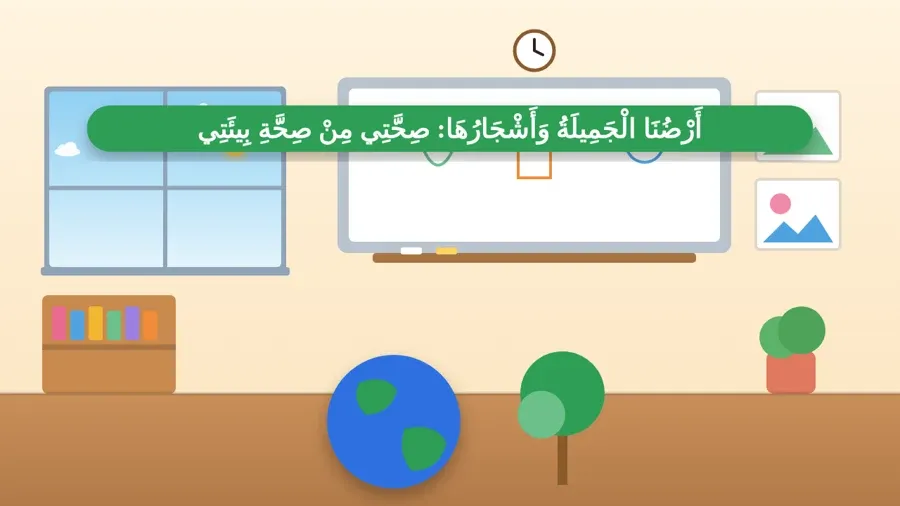 أَرْضُنَا الْجَمِيلَةُ وَأَشْجَارُهَا: صِحَّتِي مِنْ صِحَّةِ بِيئَتِي