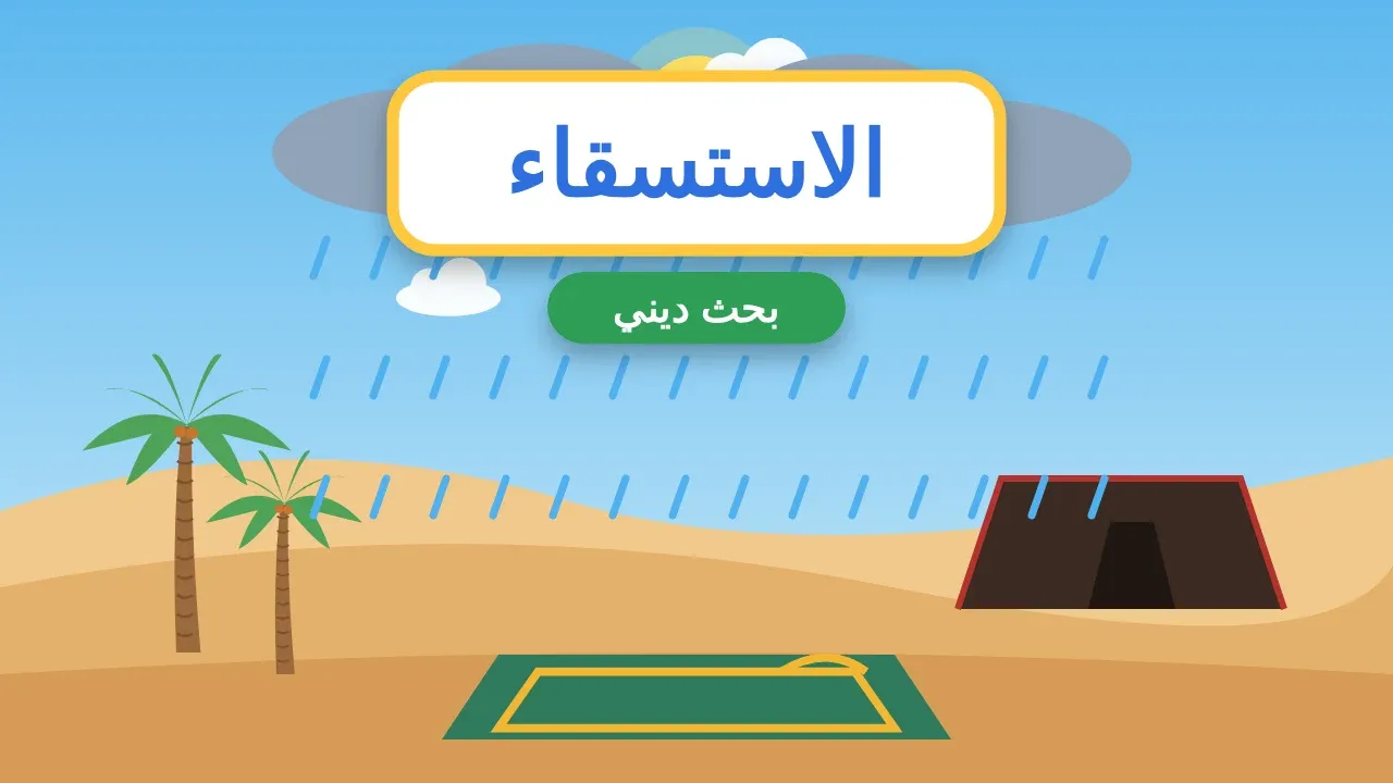 بحث عن صلاة الاستسقاء