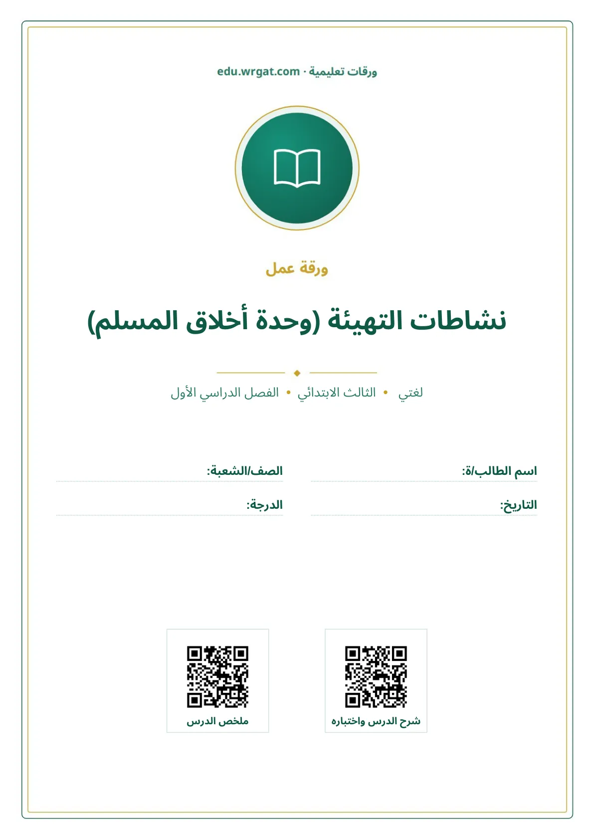 أوراق عمل درس نشاطات التهيئة (وحدة أخلاق المسلم) ثالث ابتدائي الفصل الأول