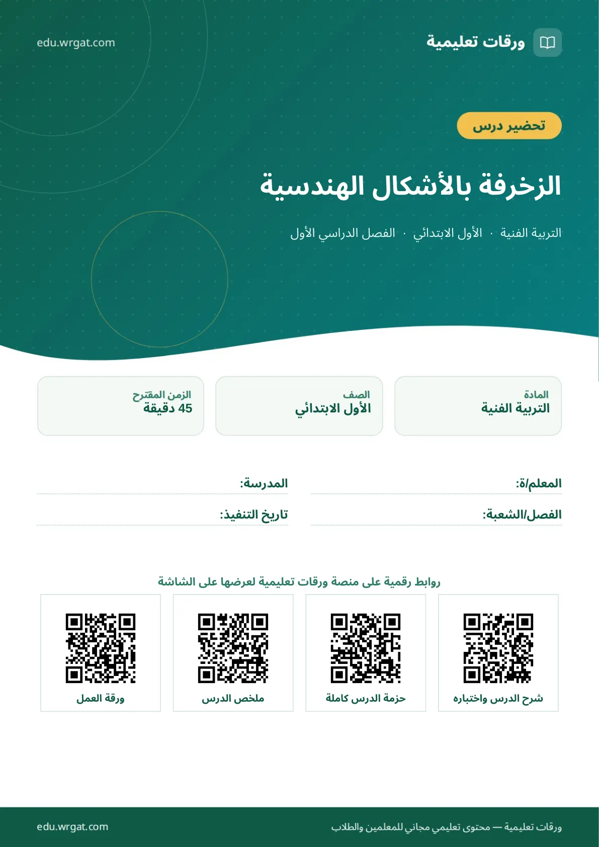 تحضير درس الزخرفة بالأشكال الهندسية اول ابتدائي الفصل الدراسي الأول للمعلمين