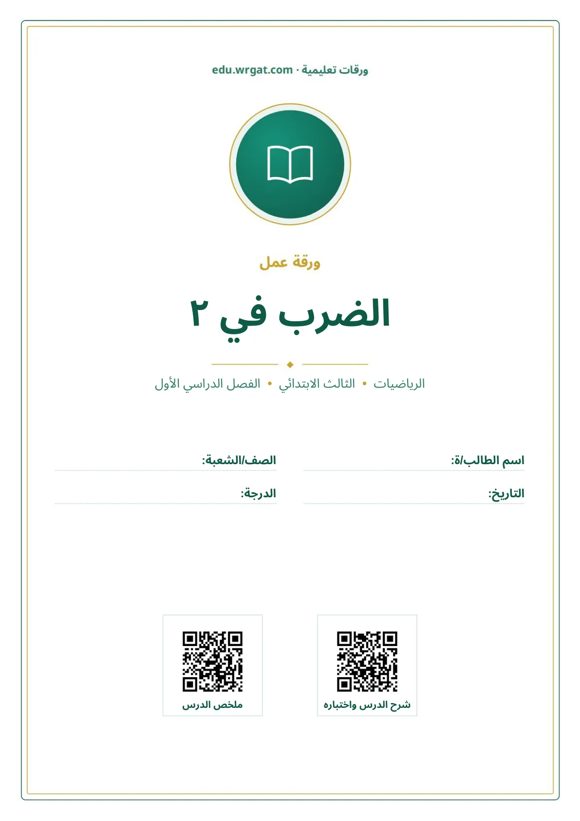 أوراق عمل درس الضرب في ٢ ثالث ابتدائي الفصل الأول
