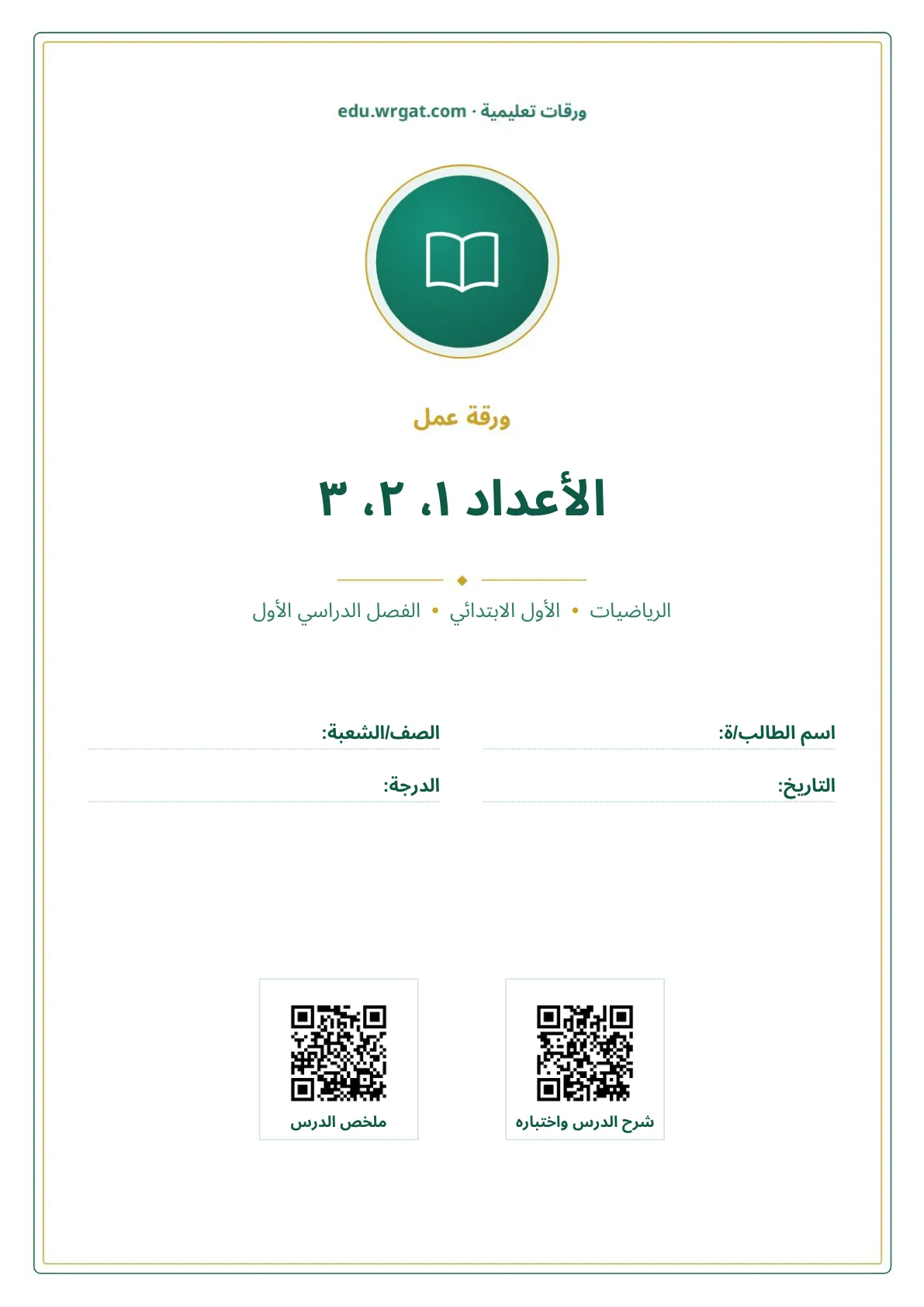 أوراق عمل درس الأعداد ١، ٢، ٣ اول ابتدائي الفصل الدراسي الأول