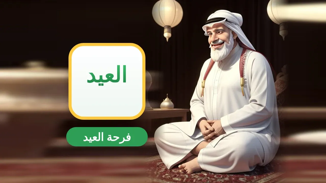 تعبير عن العيد