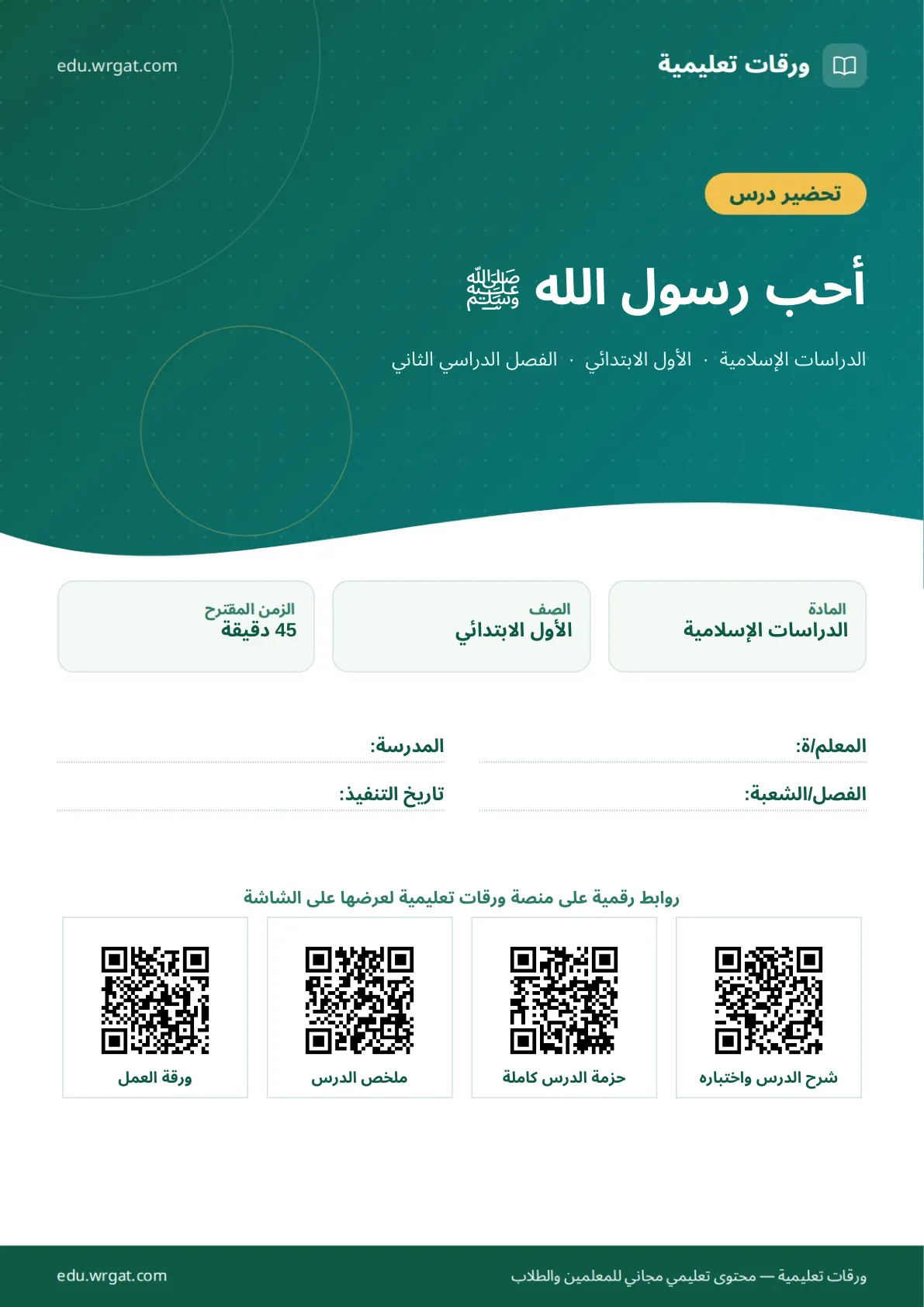 تحضير درس أحب رسول الله ﷺ اول ابتدائي الفصل الدراسي الثاني للمعلمين