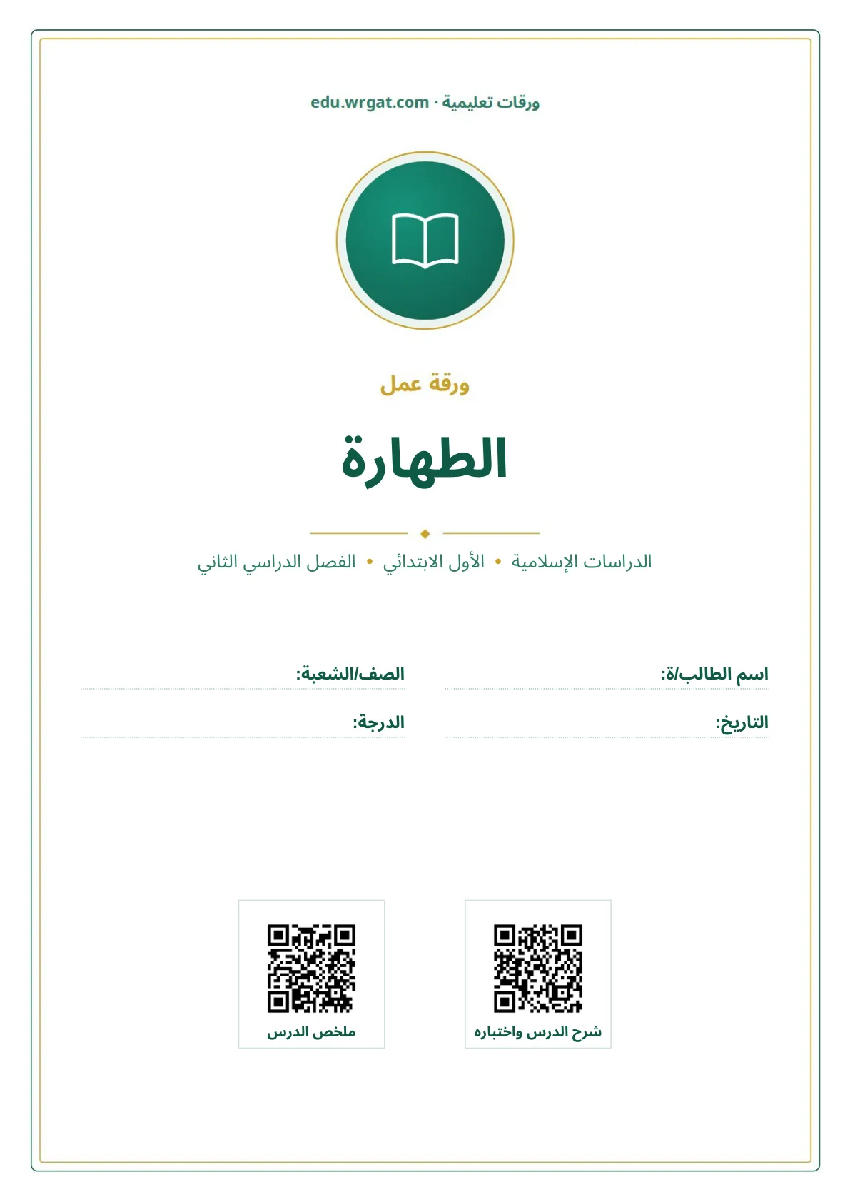 أوراق عمل درس الطهارة اول ابتدائي الفصل الدراسي الثاني