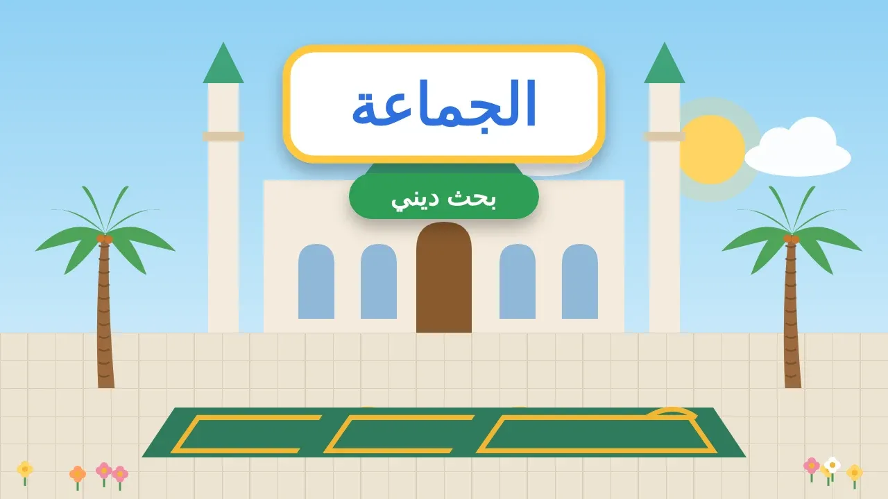 بحث عن لزوم الجماعة وذم الفرقة