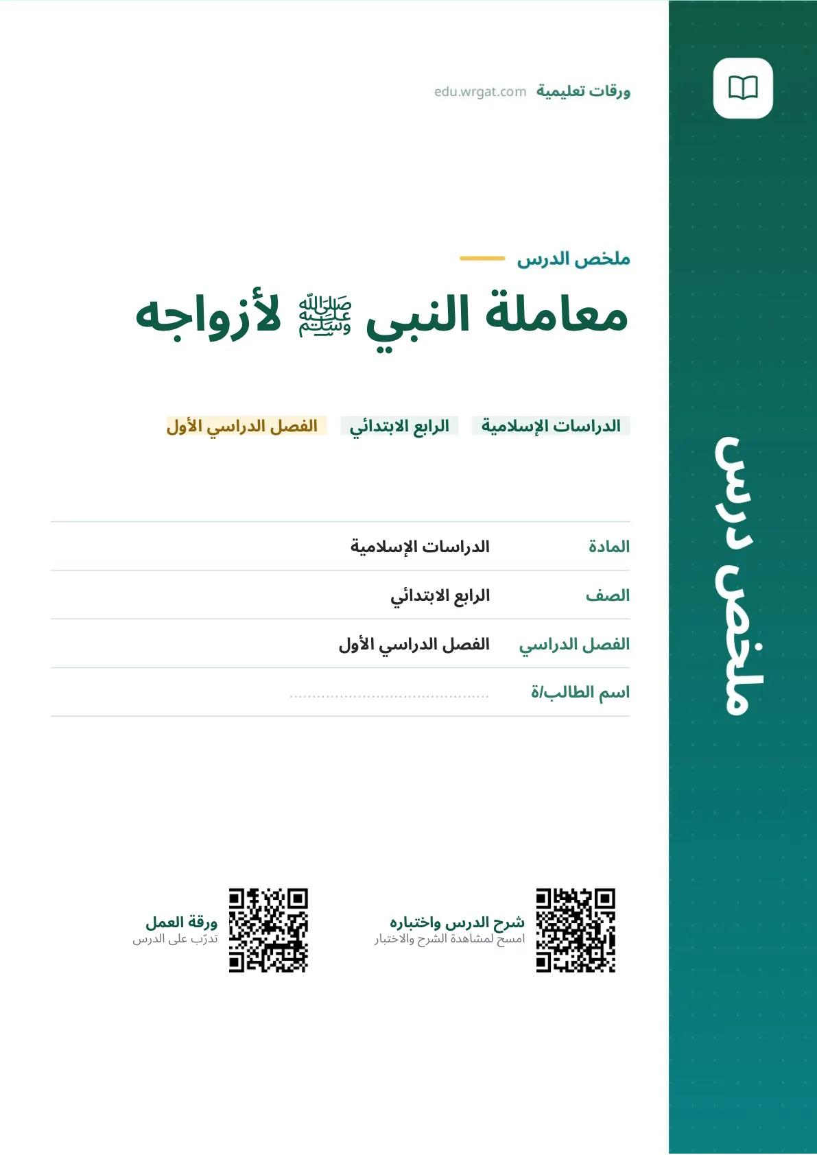 ملخص درس معاملة النبي ﷺ لأزواجه رابع ابتدائي الفصل الأول