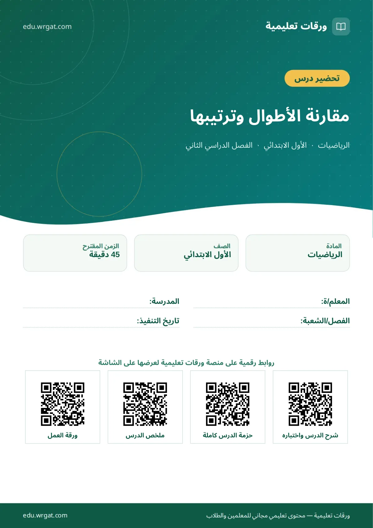 تحضير درس مقارنة الأطوال وترتيبها اول ابتدائي الفصل الدراسي الثاني للمعلمين