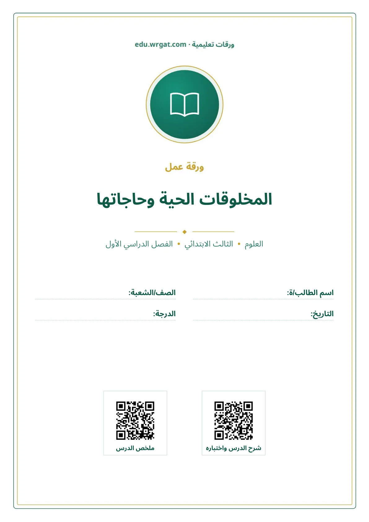 أوراق عمل درس المخلوقات الحية وحاجاتها ثالث ابتدائي الفصل الأول