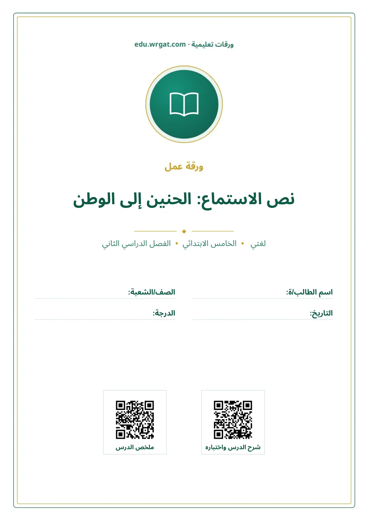 أوراق عمل درس نص الاستماع: الحنين إلى الوطن خامس ابتدائي الفصل الثاني