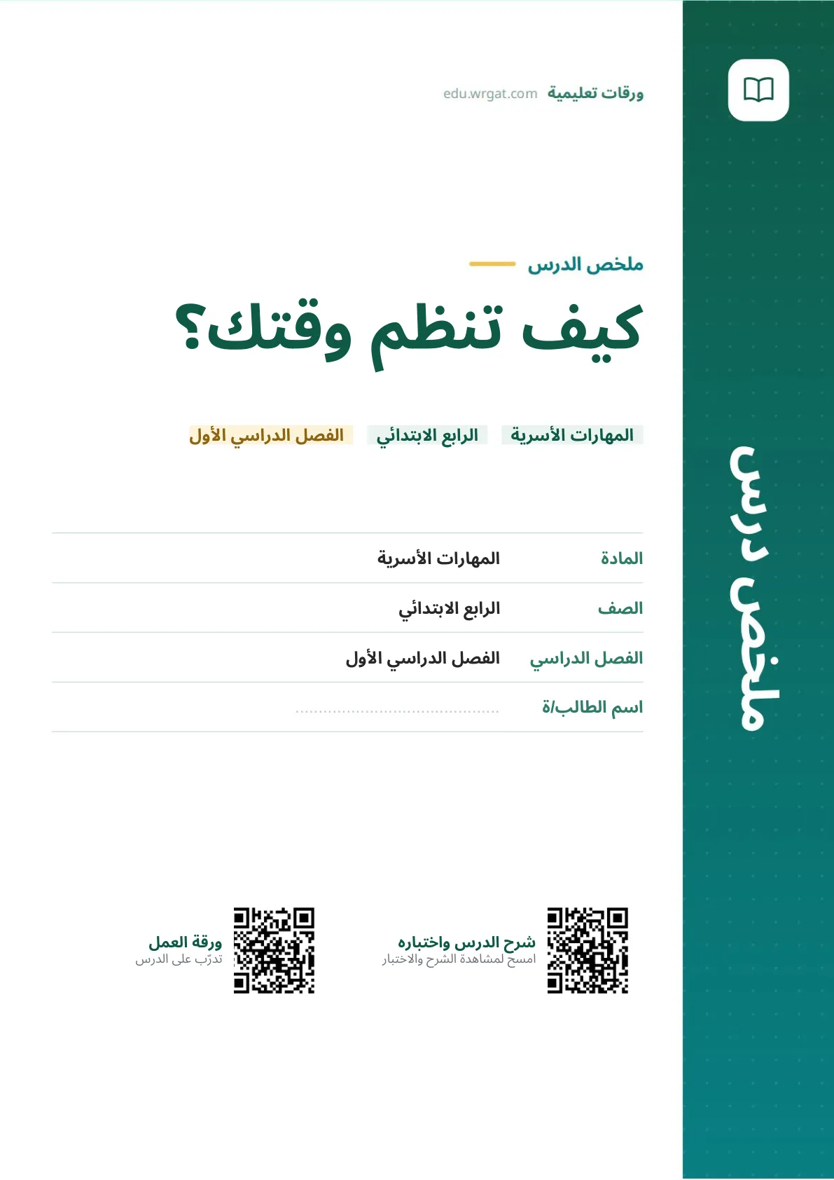 ملخص درس كيف تنظم وقتك؟ رابع ابتدائي الفصل الأول