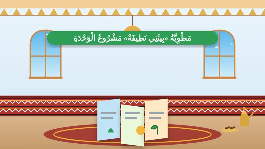مَطْوِيَّةُ «بِيئَتِي نَظِيفَةٌ» مَشْرُوعُ الْوَحْدَةِ