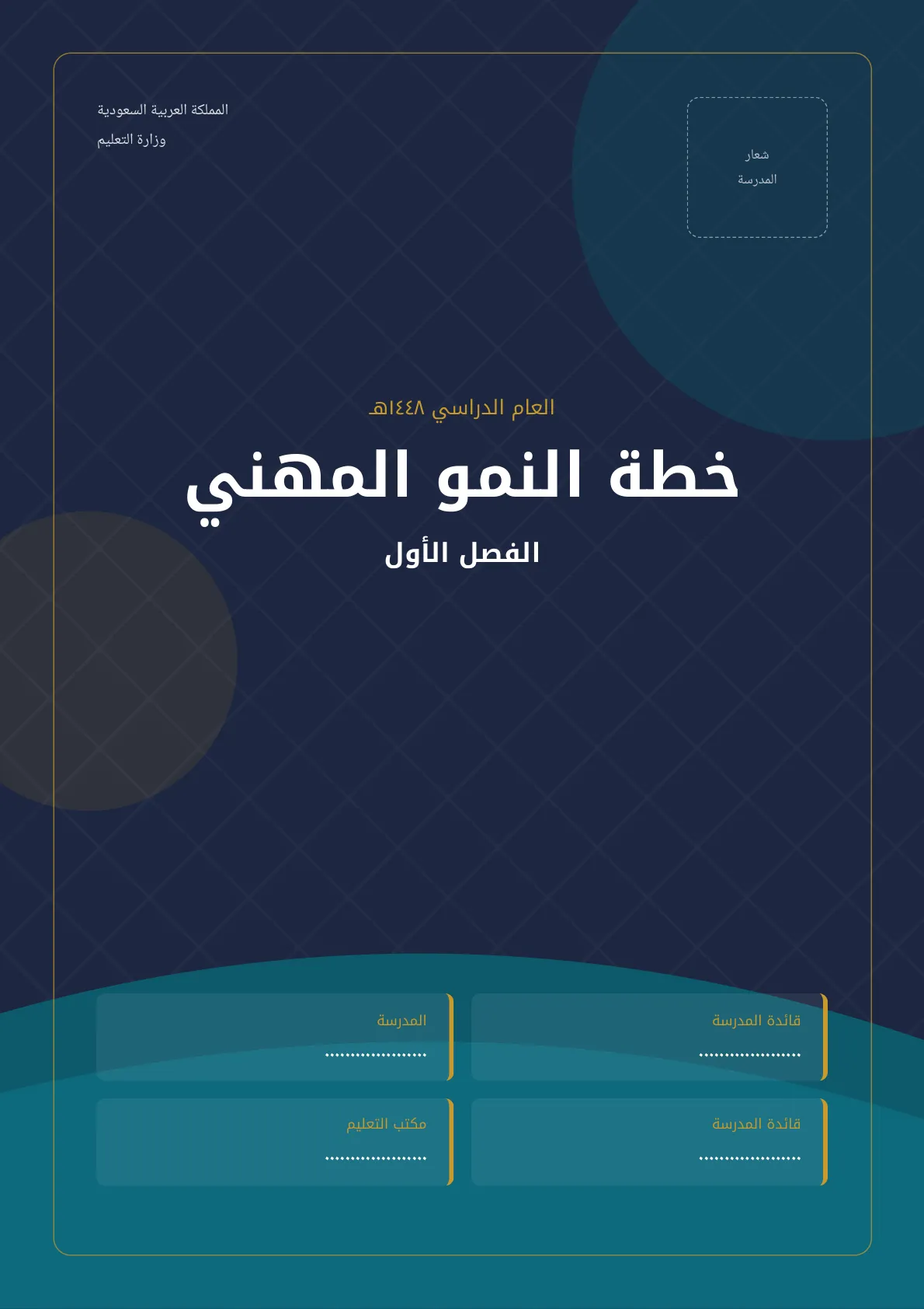 خطة النمو المهني بمدارس البنات الفصل الأول