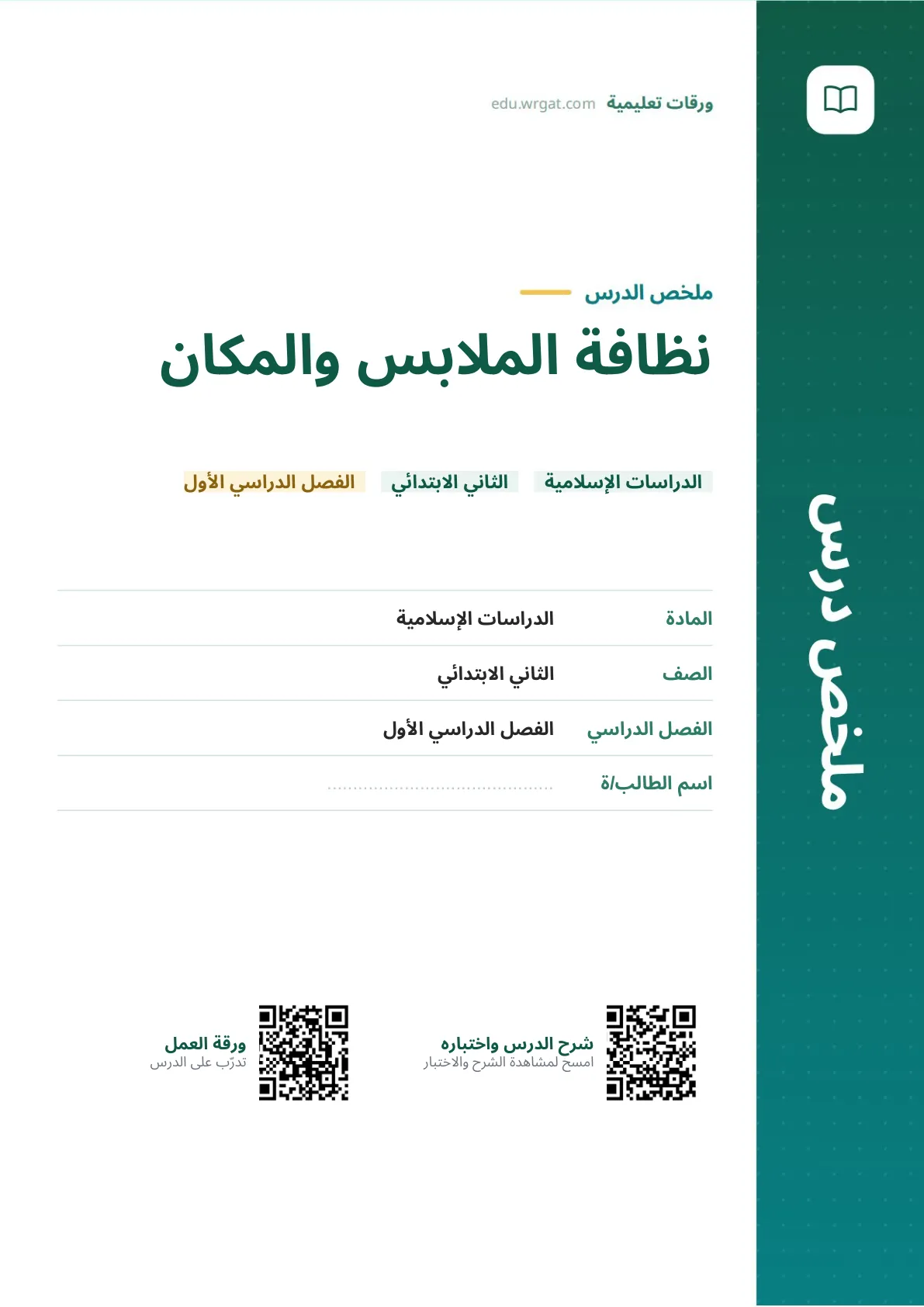 ملخص درس نظافة الملابس والمكان ثاني ابتدائي الفصل الدراسي الأول