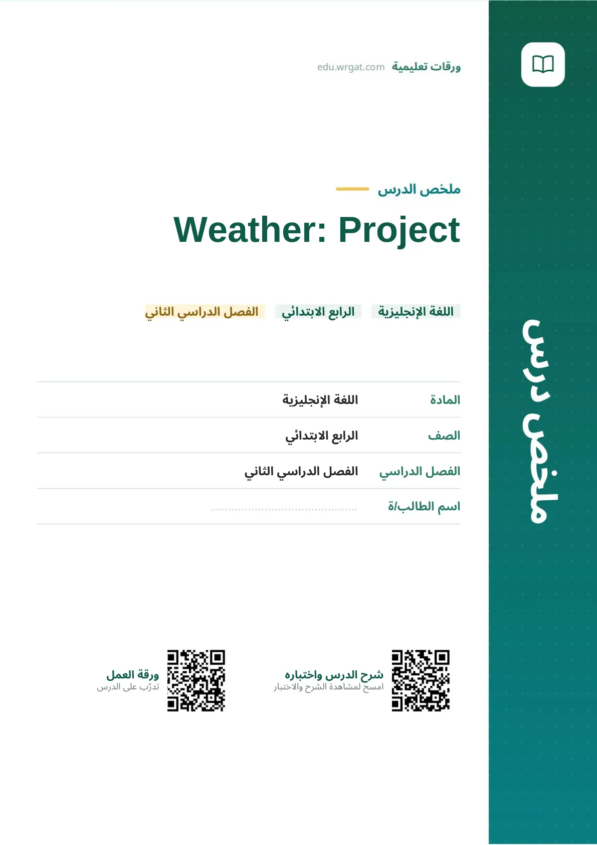 ملخص درس Weather: Project رابع ابتدائي الفصل الثاني