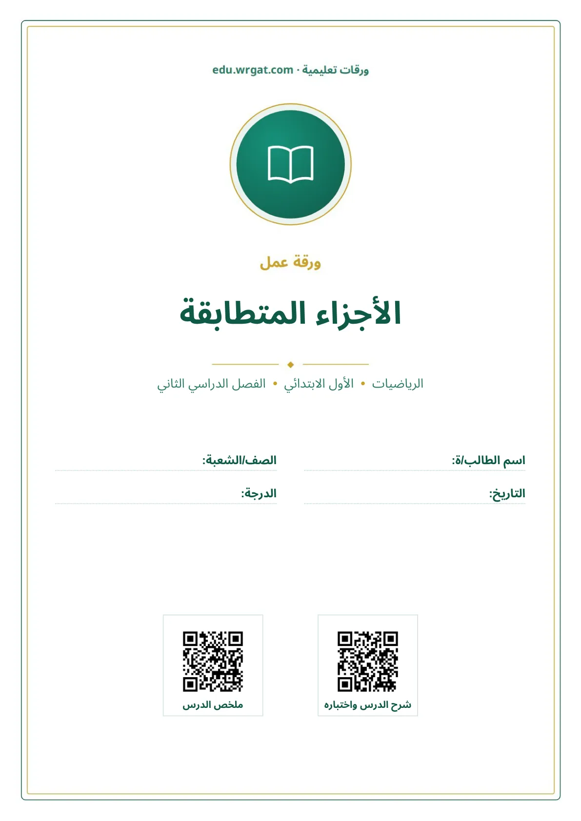 أوراق عمل درس الأجزاء المتطابقة اول ابتدائي الفصل الدراسي الثاني